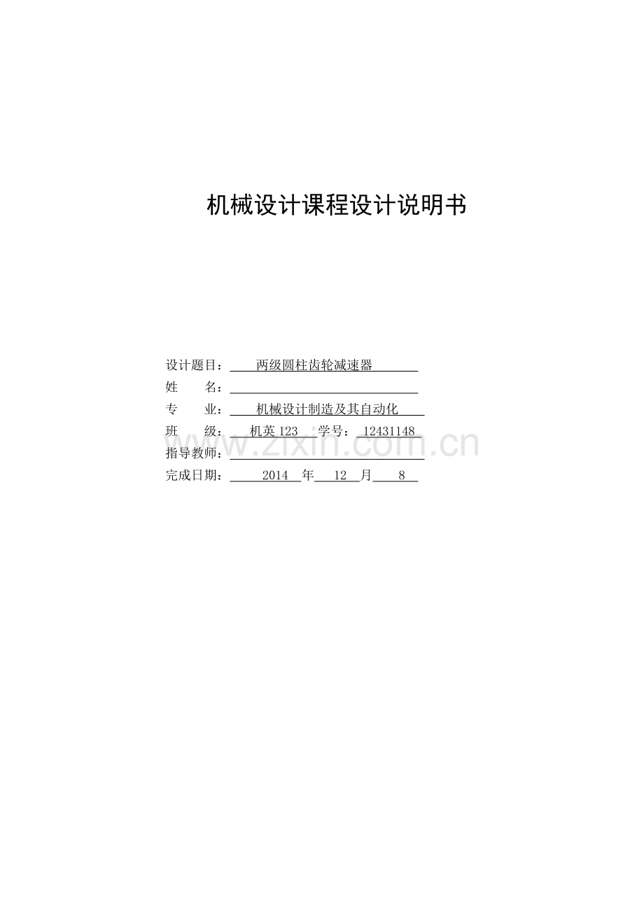 两级圆柱齿轮减速器-课程设计论文正文大学论文.doc_第1页