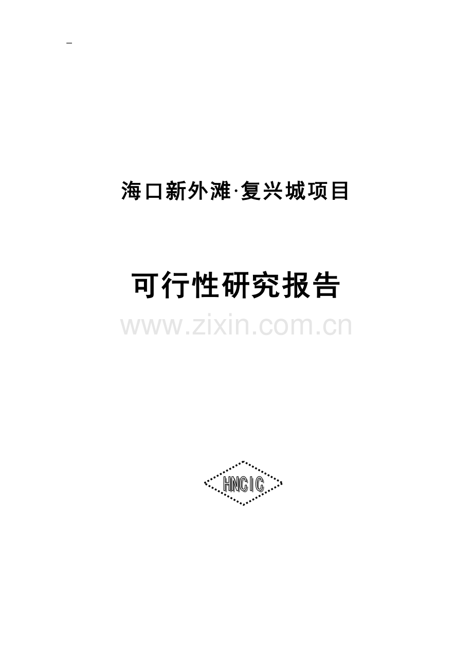 海口新外滩复兴城项目可行性论证报告.doc_第1页
