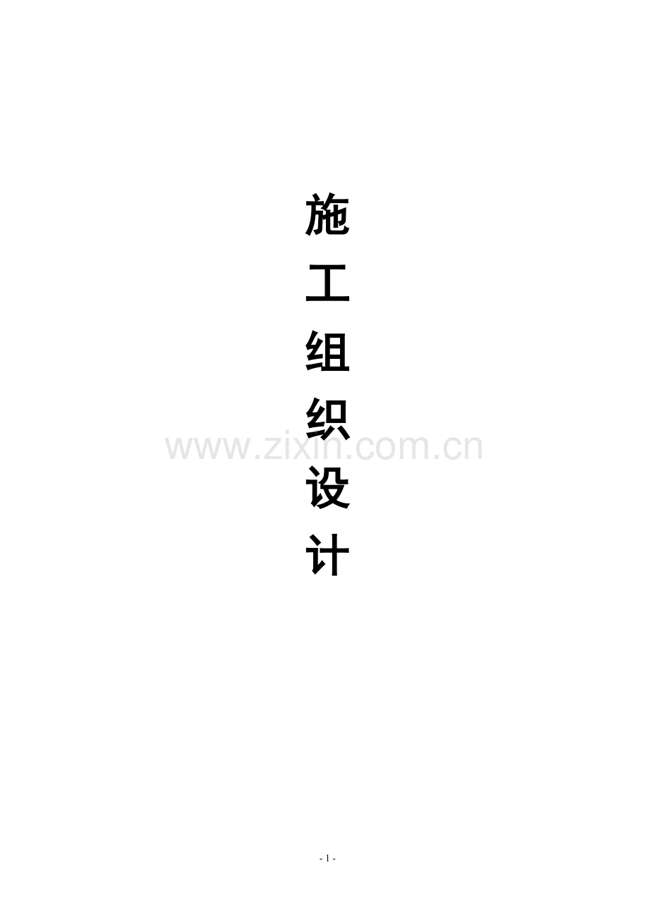 翡翠城施工组织设计.doc_第1页
