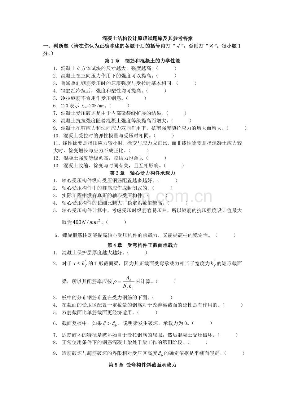 题库.试卷—--土木工程系混凝土结构设计原理题库.试卷及参考答案全集.doc_第1页
