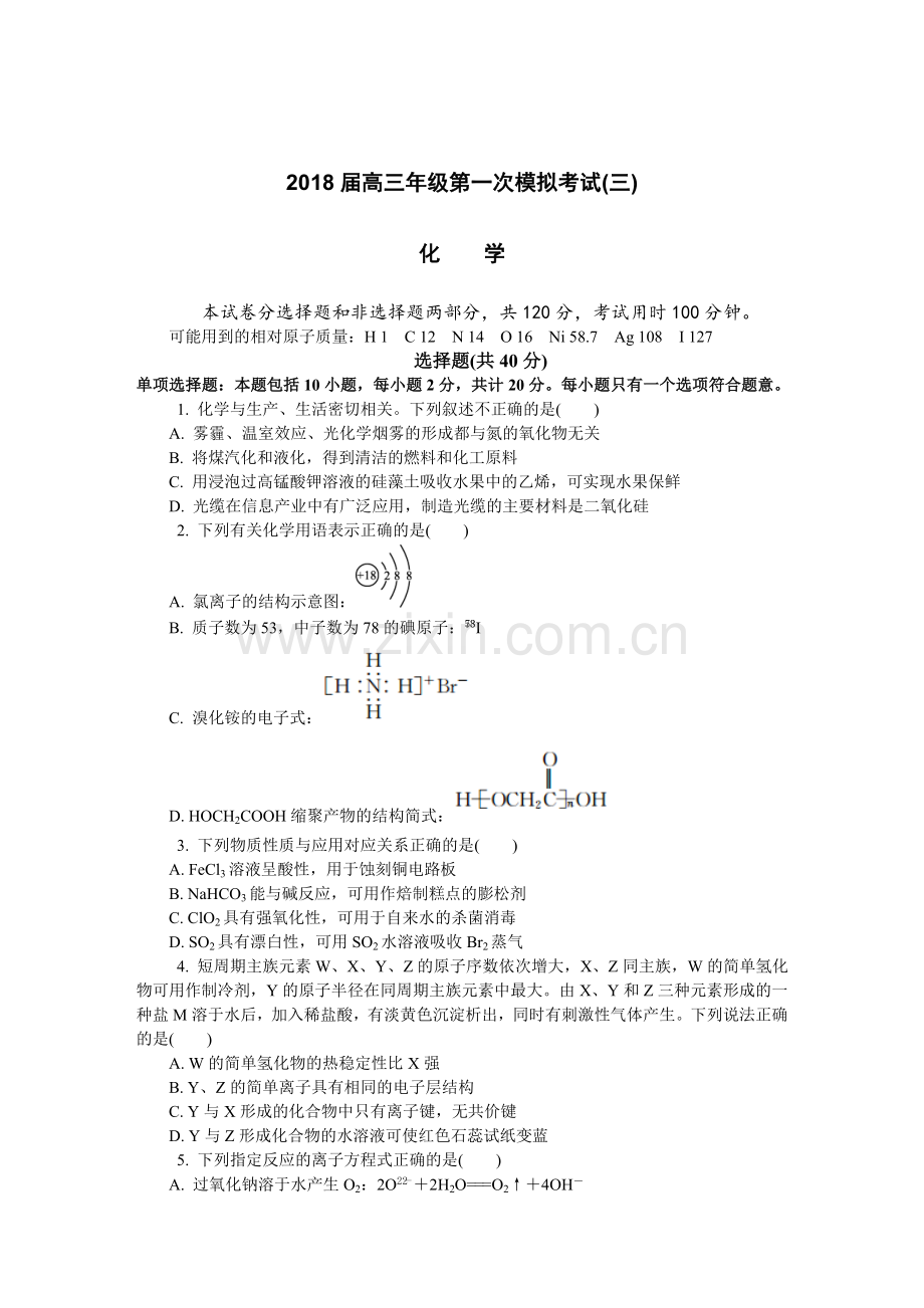 江苏省镇江市2018届高三第一次模拟考试化学.doc_第1页