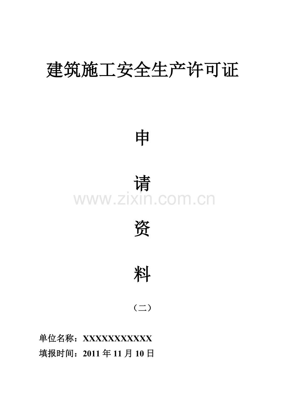 安全生产许可证申请综合资料.doc_第1页