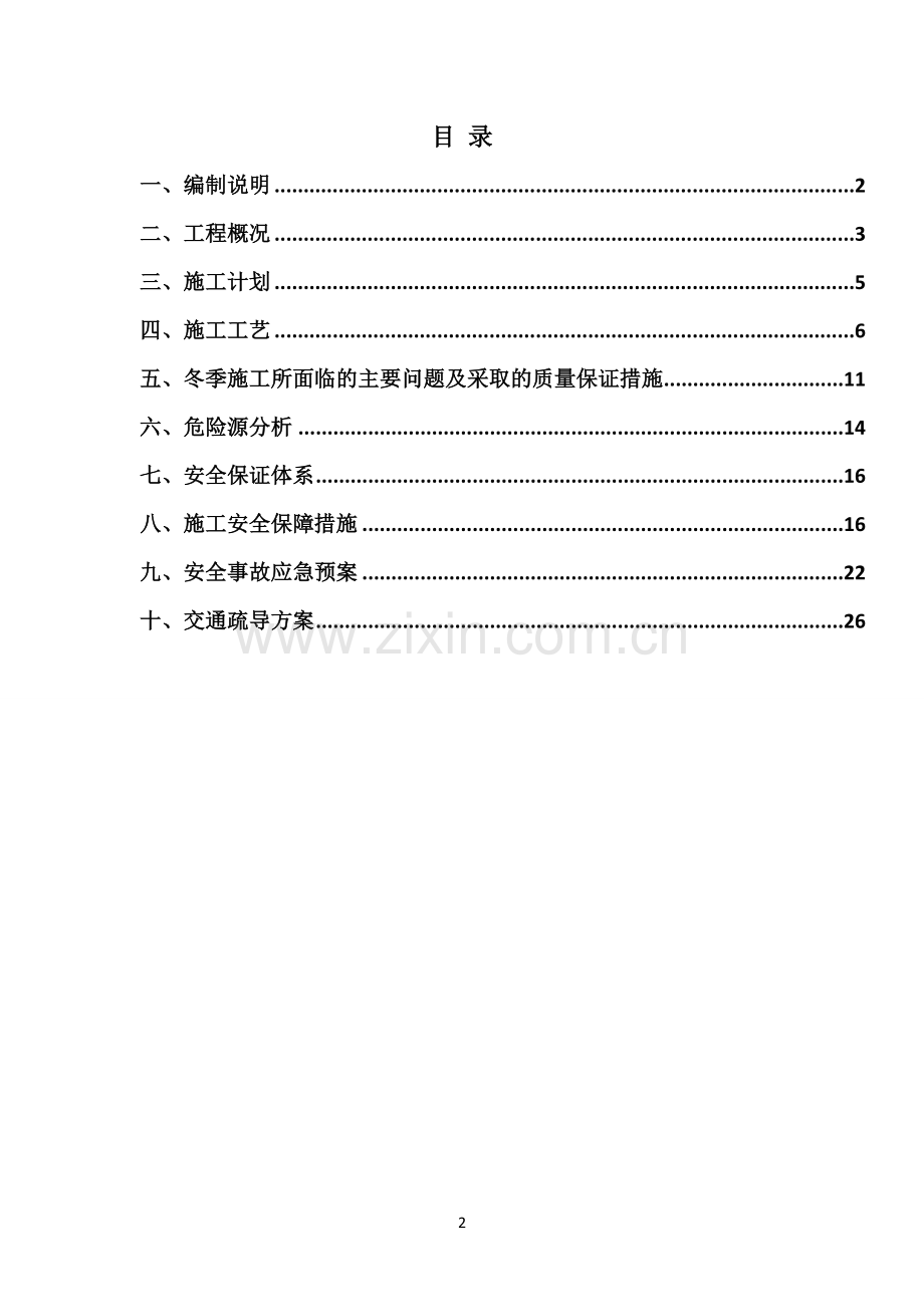 道路提质改造工程冬雨季及低温条件下施工沥青面层混凝土专项施工方案.doc_第2页