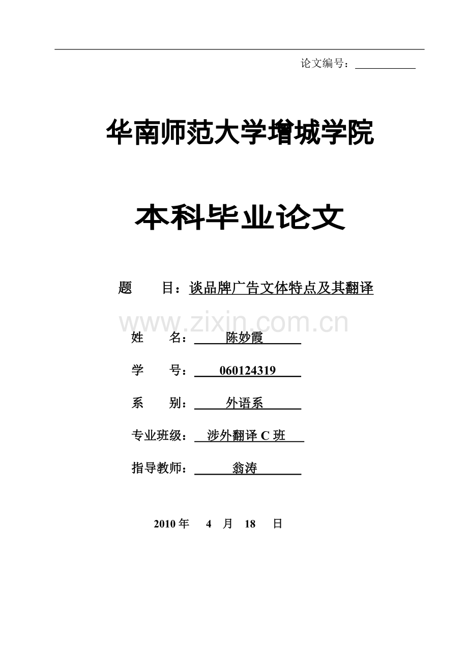 谈品牌广告文体特点及其翻译.doc_第1页