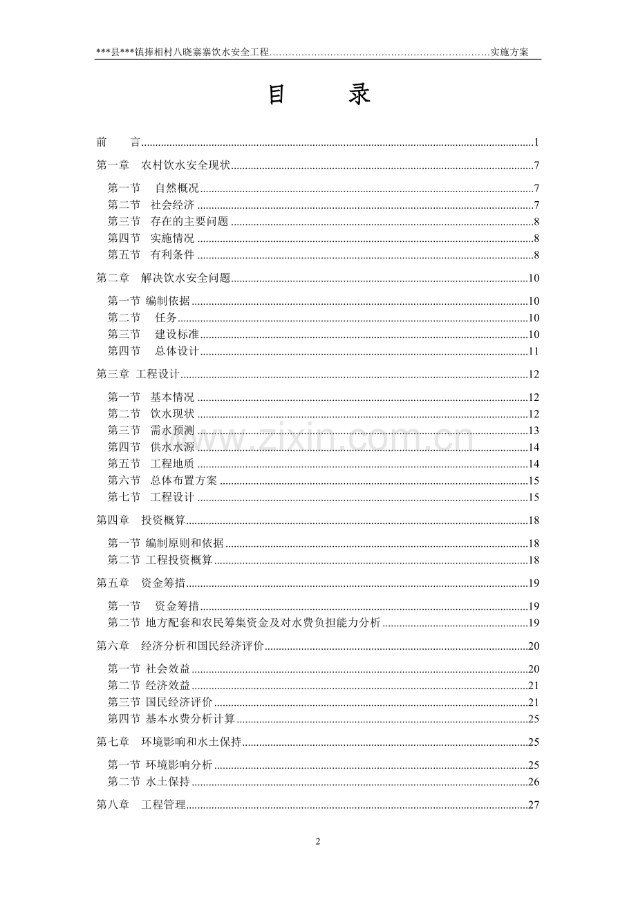 捧相村八晓寨寨饮水安全工程实施方案说明文本.doc_第2页
