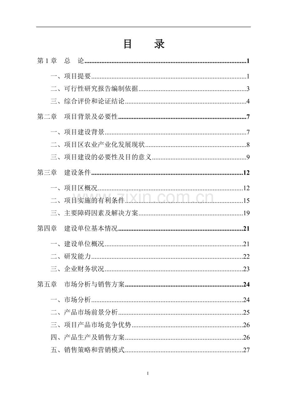 某保健奶茶粉产品开发可行性策划报告.doc_第1页
