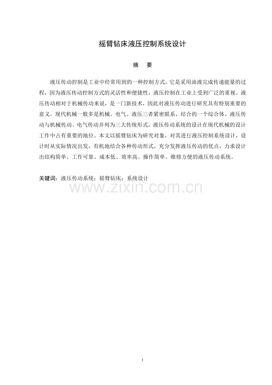 摇臂钻床液压控制系统设计毕业设计论文.doc_第1页