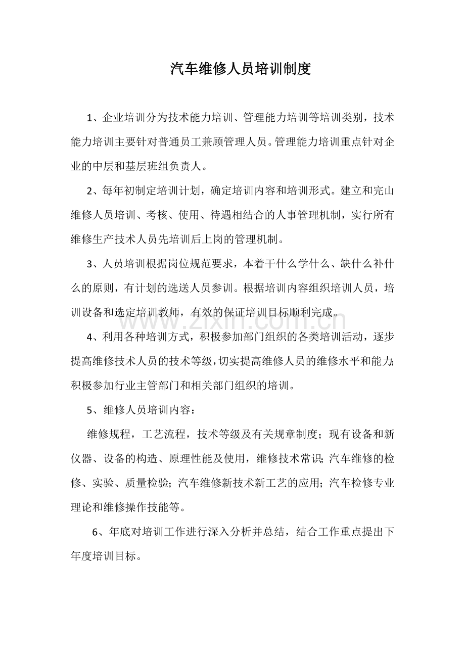 汽车维修人员培训制度.doc_第1页