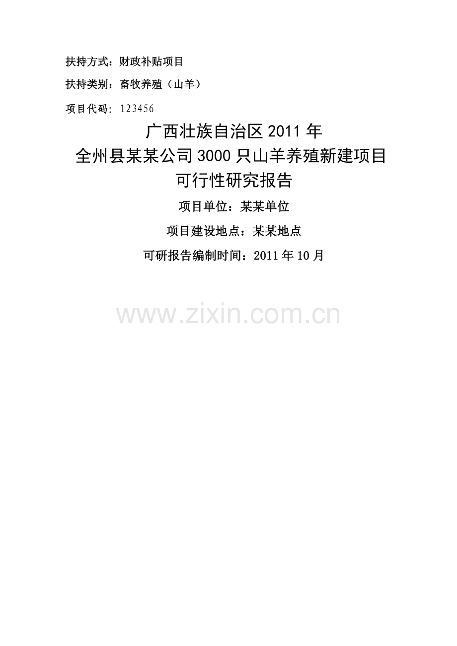 养殖山羊项目可行性研究报告.doc_第1页