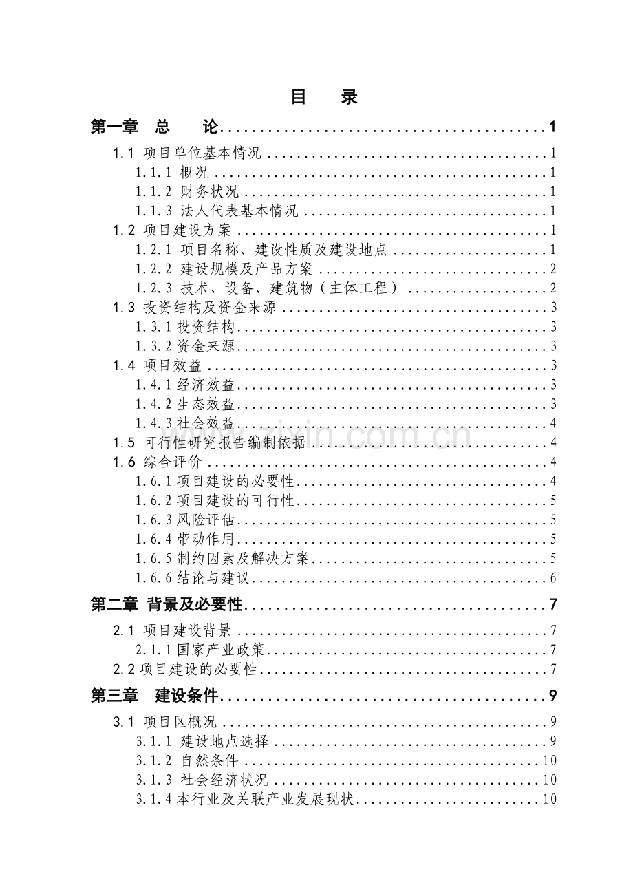 养殖山羊项目可行性研究报告.doc_第2页