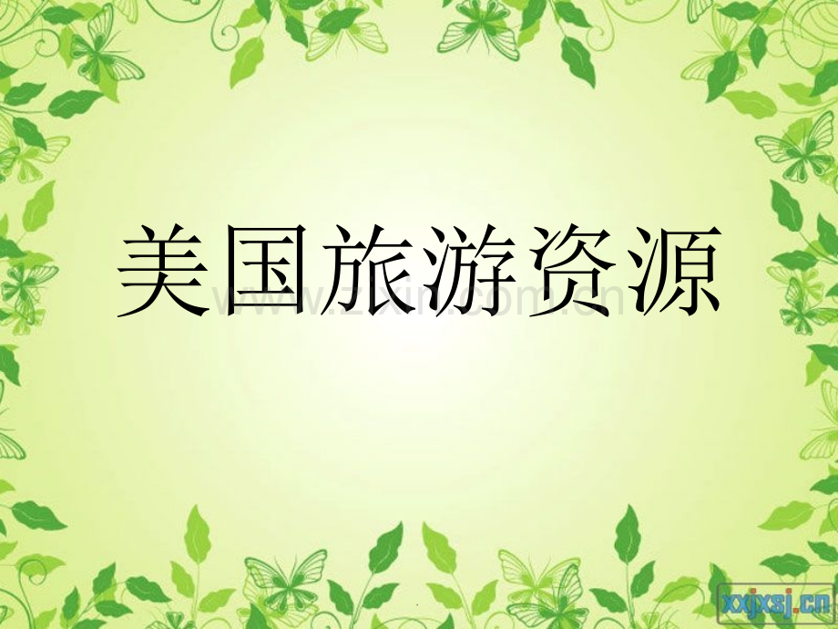 美国旅游资源.ppt_第1页
