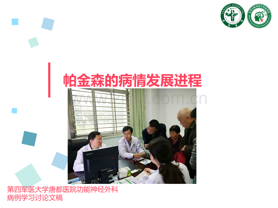 帕金森的病情发展进程医学PPT课件.ppt_第1页