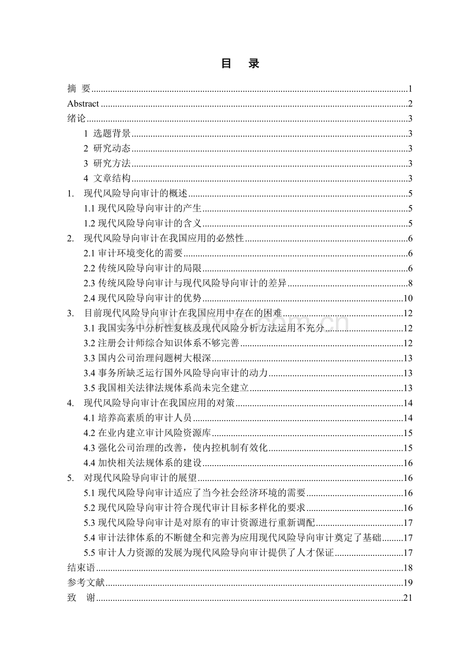现代风险导向审计在我国应用的分析.doc_第2页