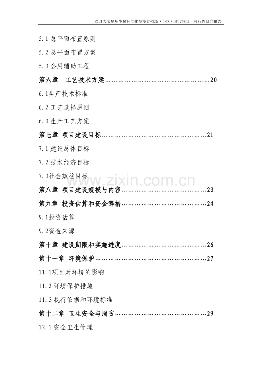 滦县志宝养殖场标准化可行性分析报告(优秀可研).doc_第2页