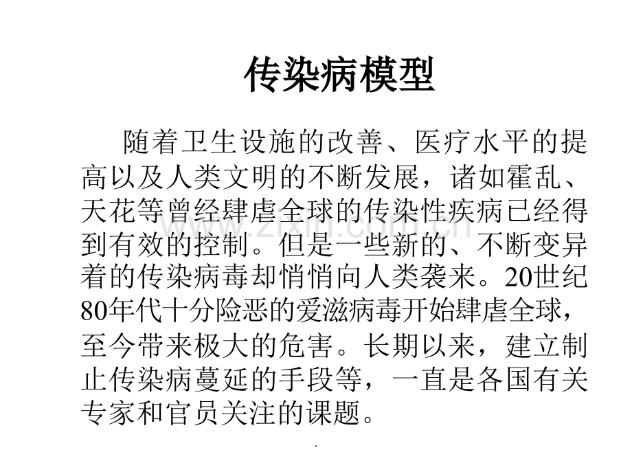数学建模3传染病模型.ppt_第1页