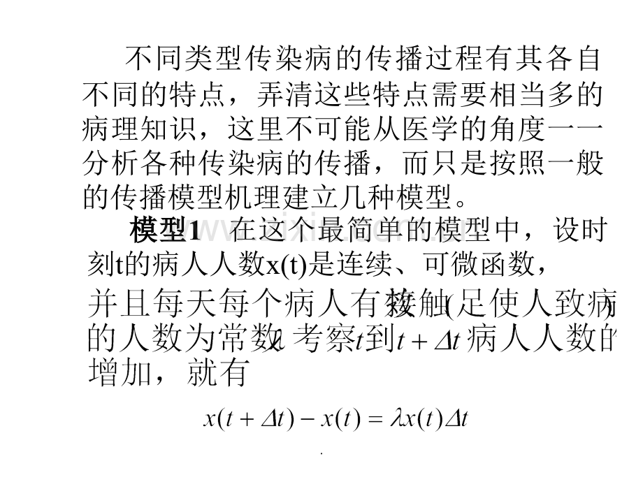 数学建模3传染病模型.ppt_第2页