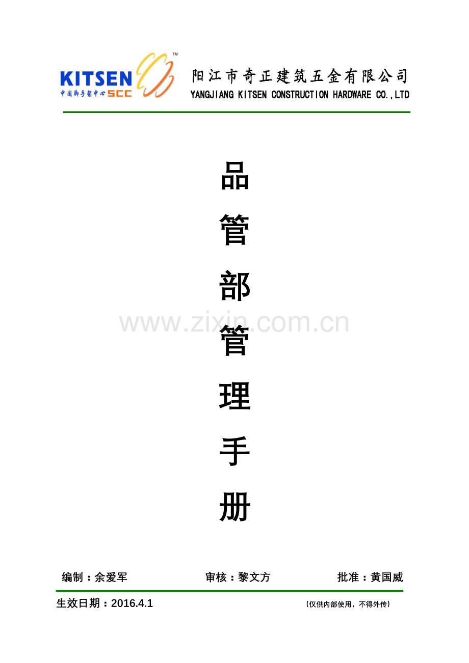 手册-五金公司品管部管理手册.doc_第1页