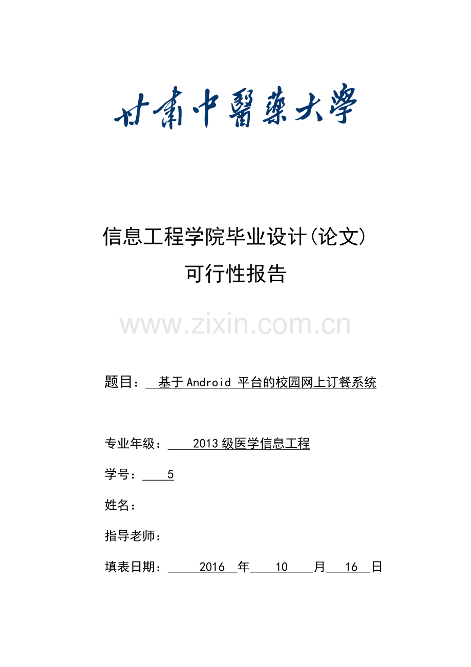 毕业设计(论文)--基于andriod平台的校园网上订餐系统可行性报告.doc_第1页