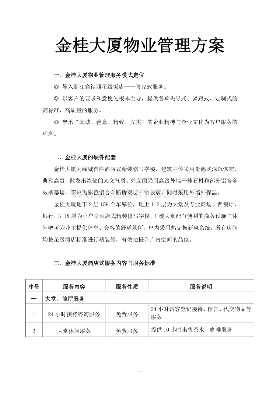 金桂大厦物业管理方案终稿毕业设计---方案.doc_第1页