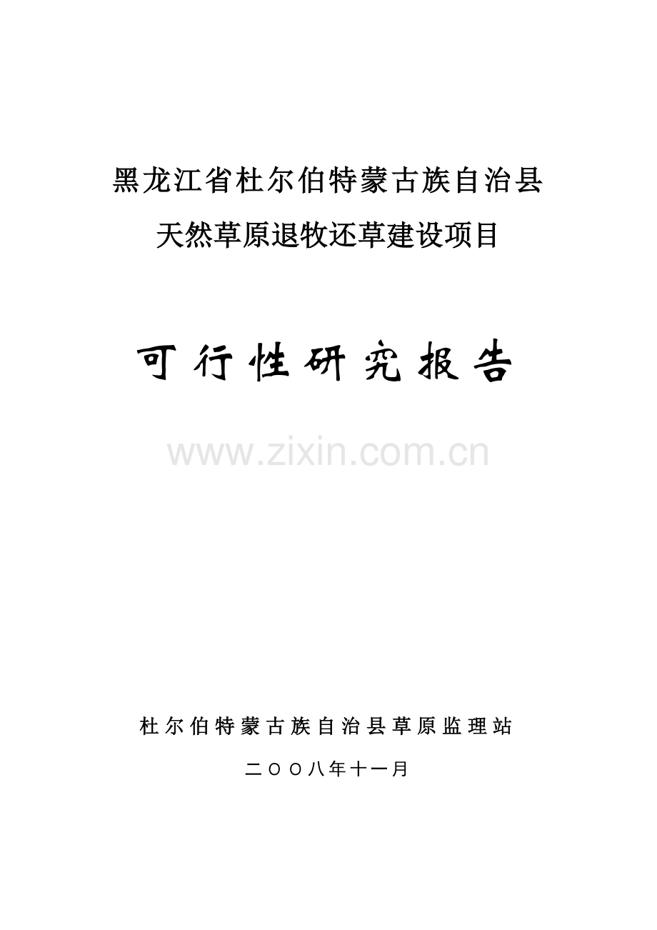 黑龙江省杜尔伯特蒙古族自治县天然草原退牧还草建设项目可行性论证报告.doc_第1页