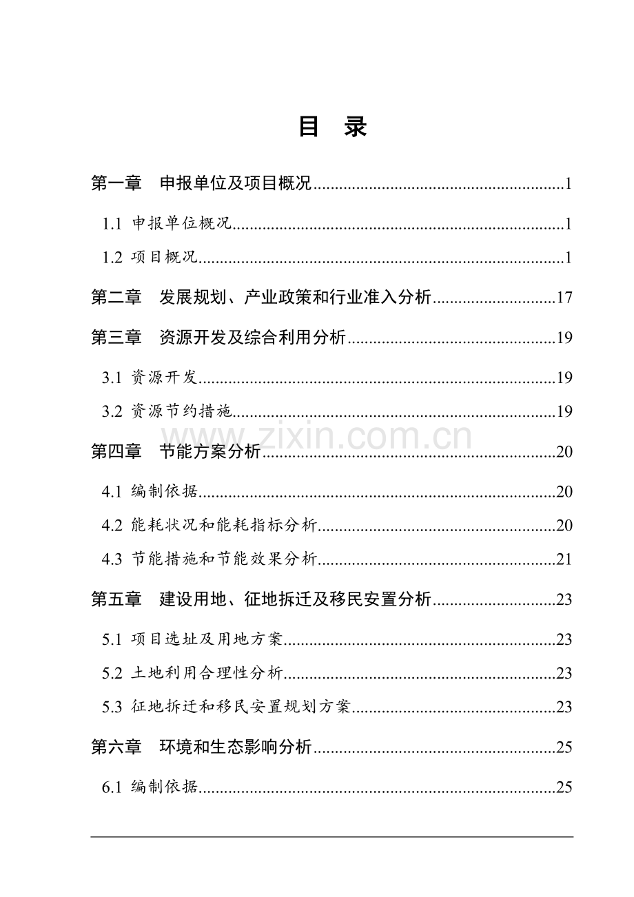 年产万吨二硫化碳项目项目可行性研究报告.doc_第1页