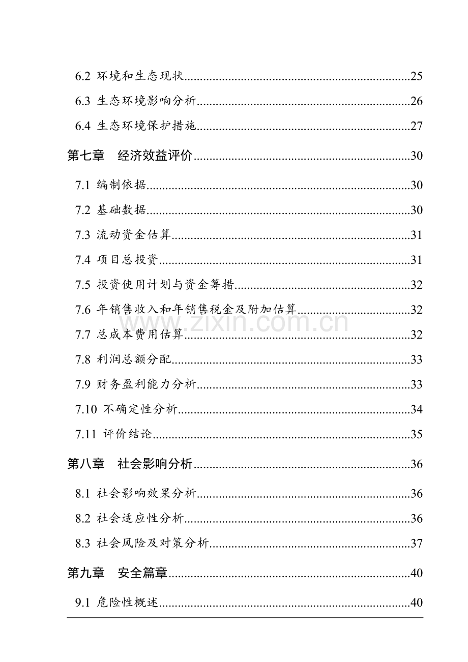 年产万吨二硫化碳项目项目可行性研究报告.doc_第2页