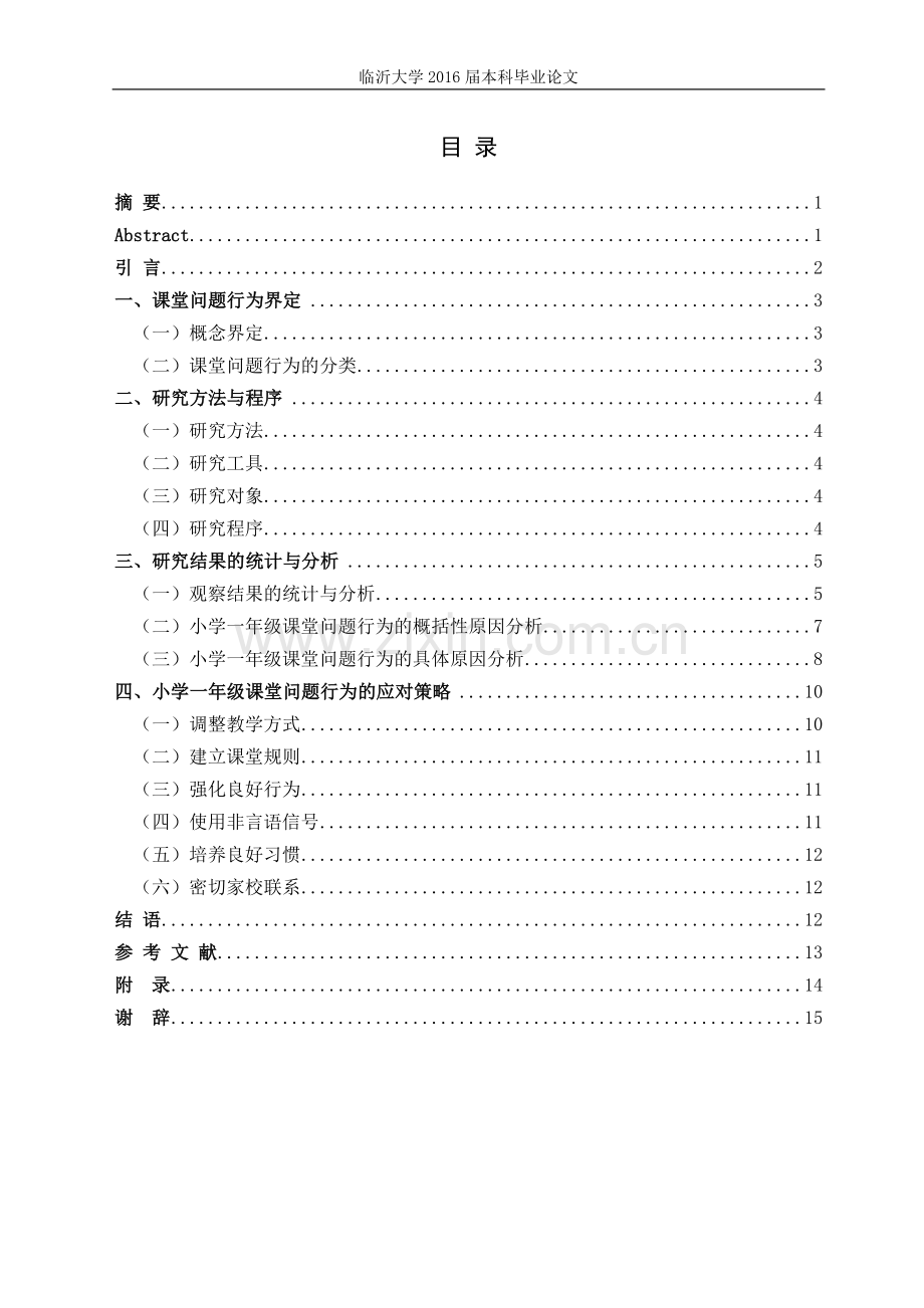 小学一年级课堂问题行为的对策探究以临沂市第四实验小学(朱夏校区)为例.doc_第2页