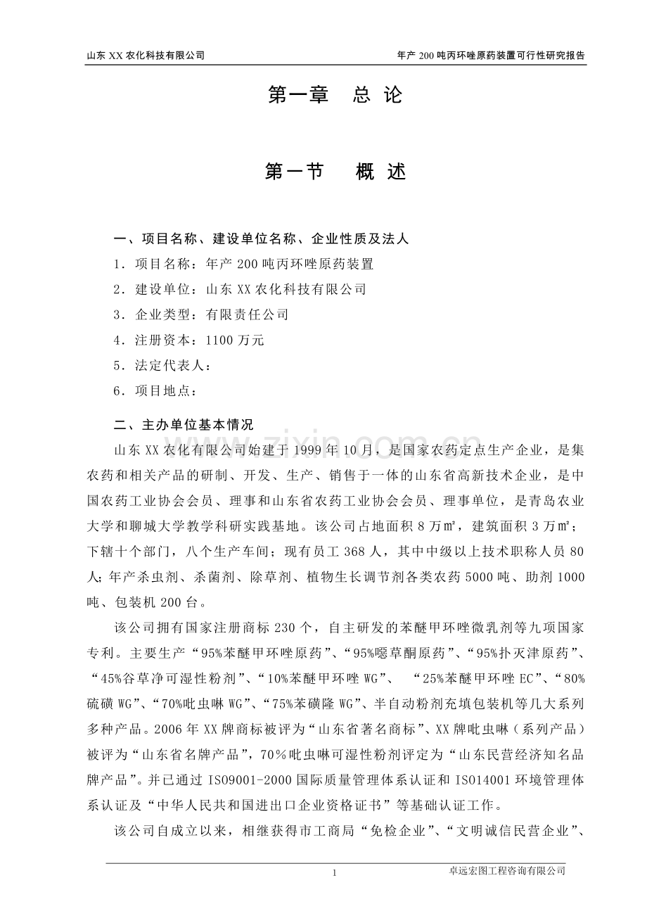 山东xx农化公司年产200吨丙环唑原药装置(农药)可行性论证报告.doc_第1页