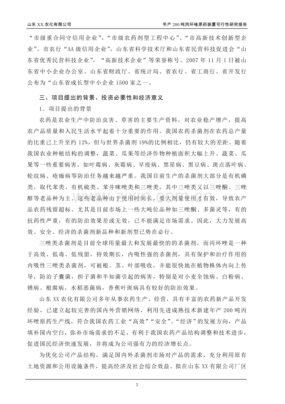 山东xx农化公司年产200吨丙环唑原药装置(农药)可行性论证报告.doc_第2页
