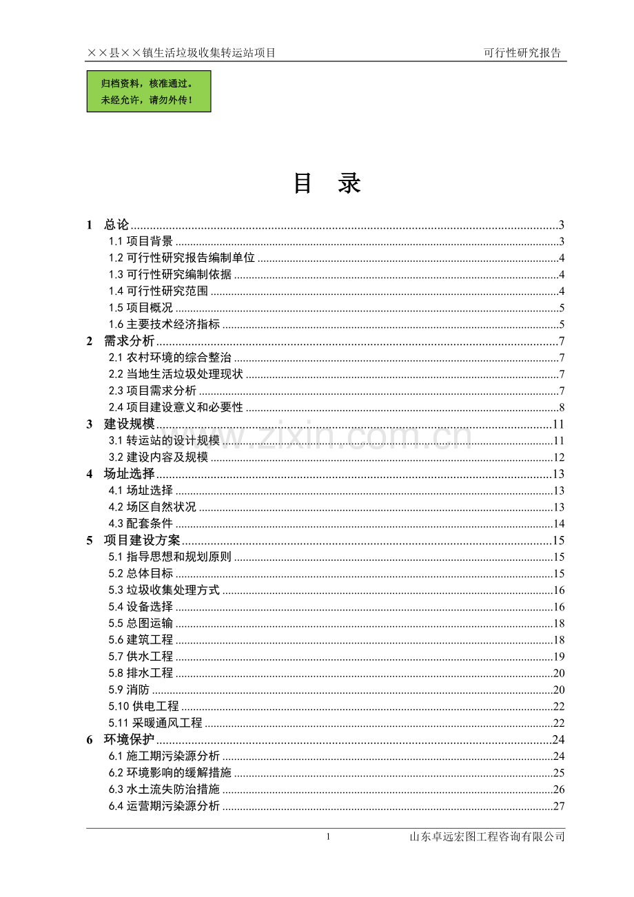 山东省某乡镇生活垃圾收集转运站可行性分析报告.doc_第1页