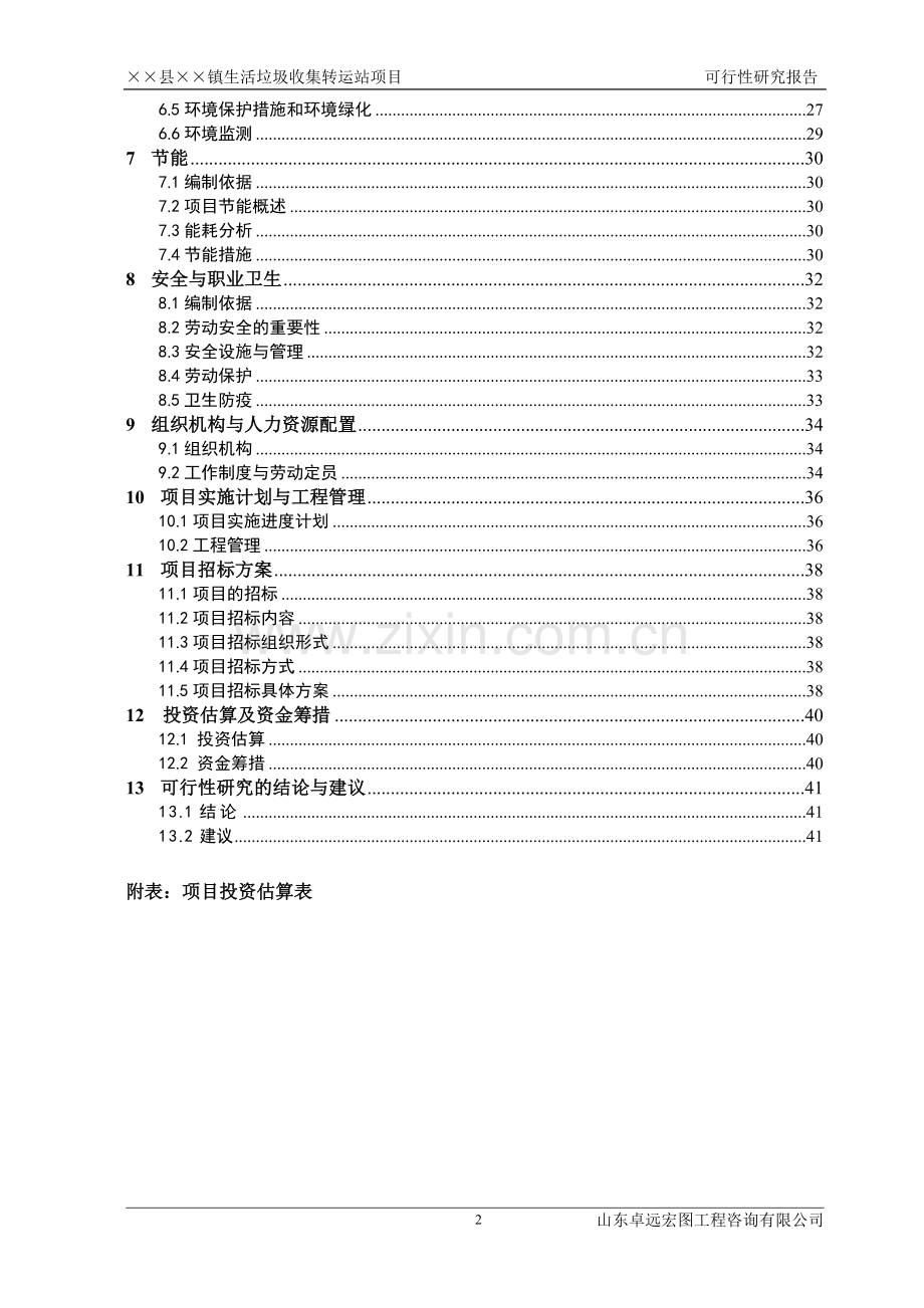 山东省某乡镇生活垃圾收集转运站可行性分析报告.doc_第2页