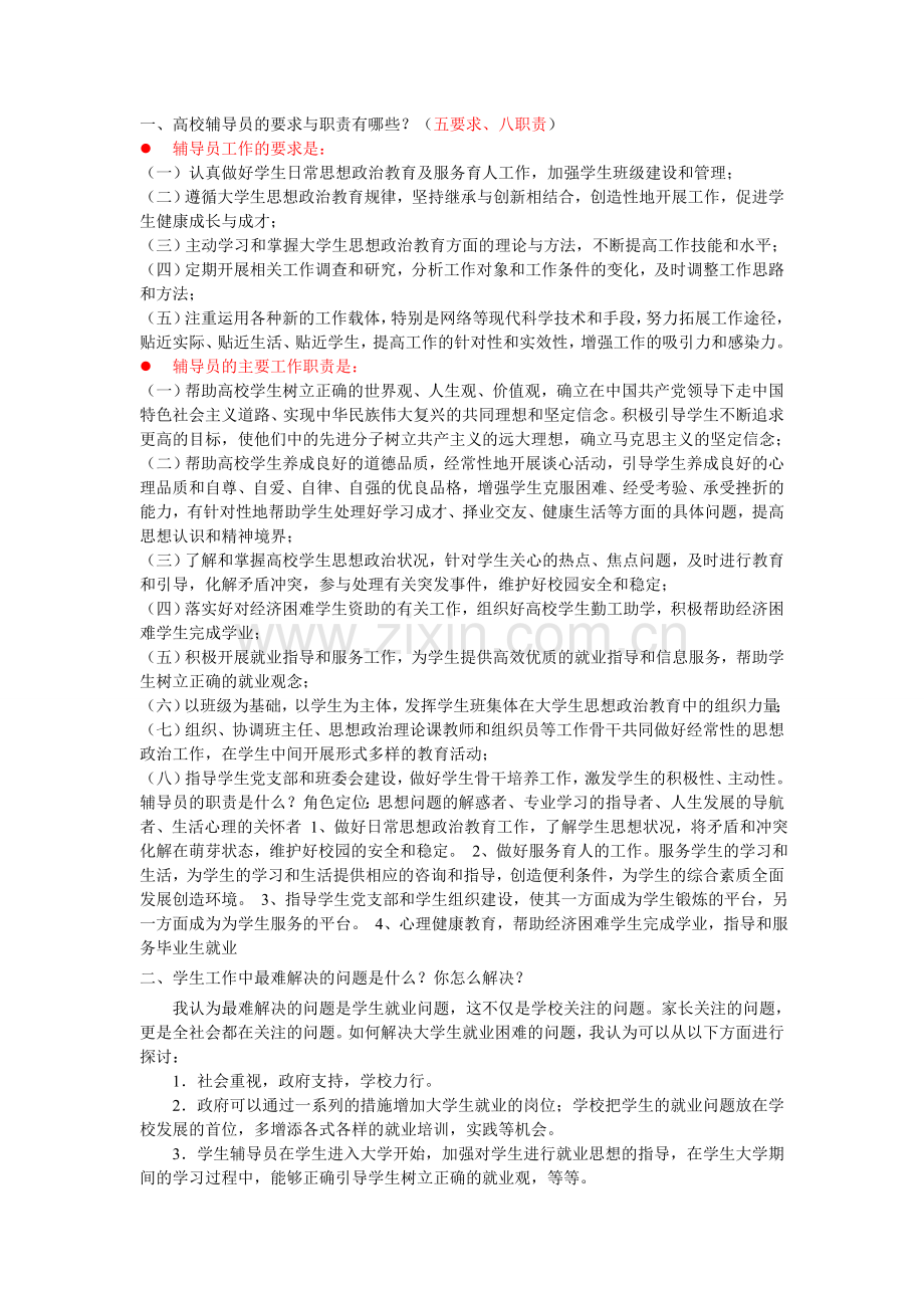 高校辅导员的要求与职责有哪些.doc_第1页