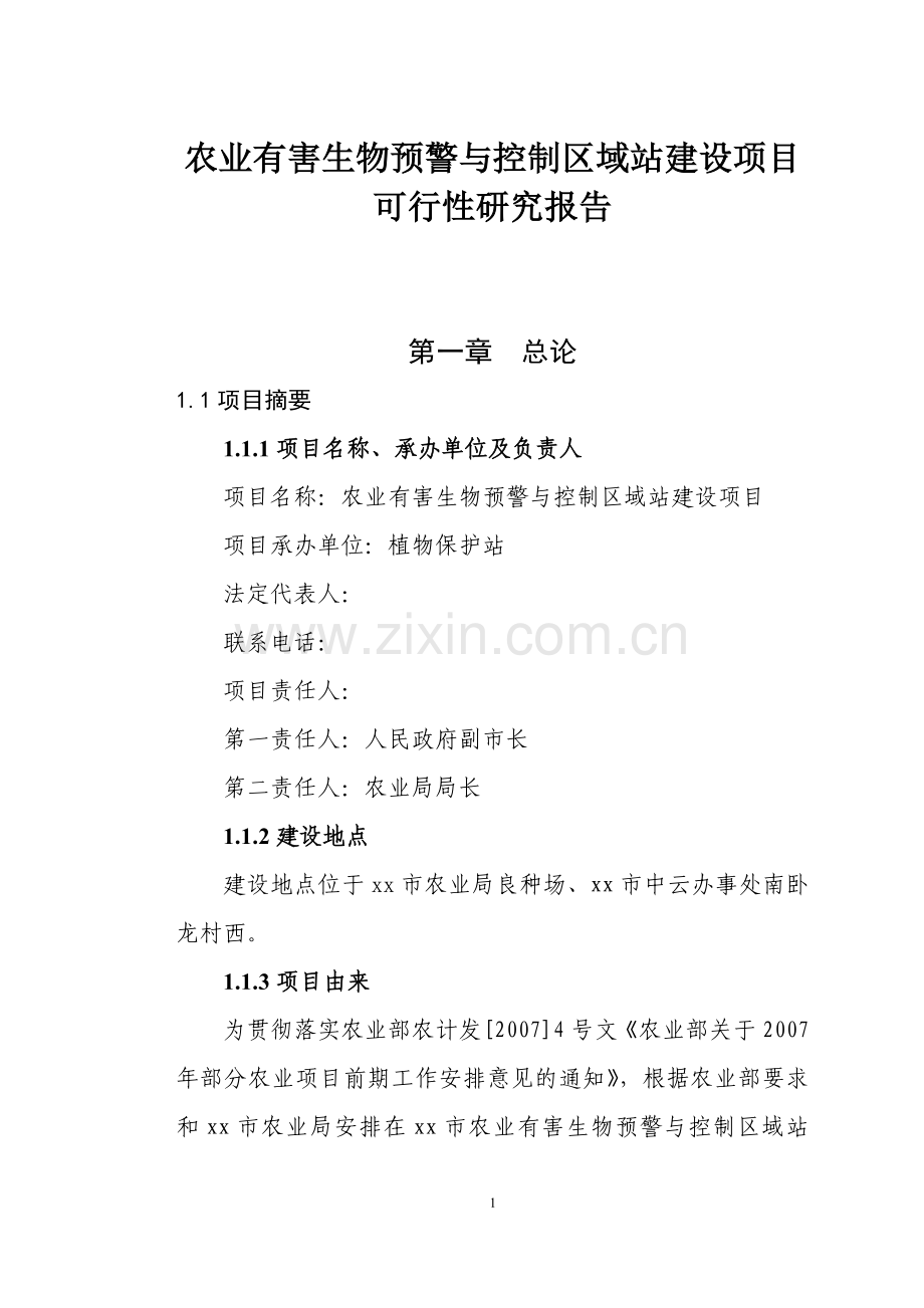 生物预警与防治区域站建设项目可行性论证报告.doc_第1页