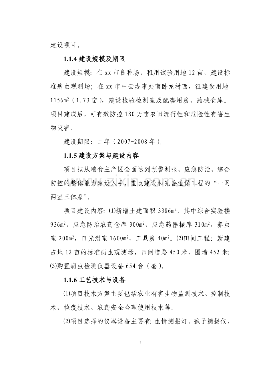 生物预警与防治区域站建设项目可行性论证报告.doc_第2页