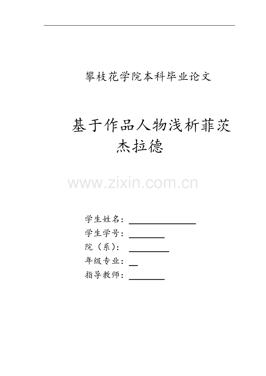 英语毕业论文之基于作品人物浅析菲茨杰拉德.doc_第1页