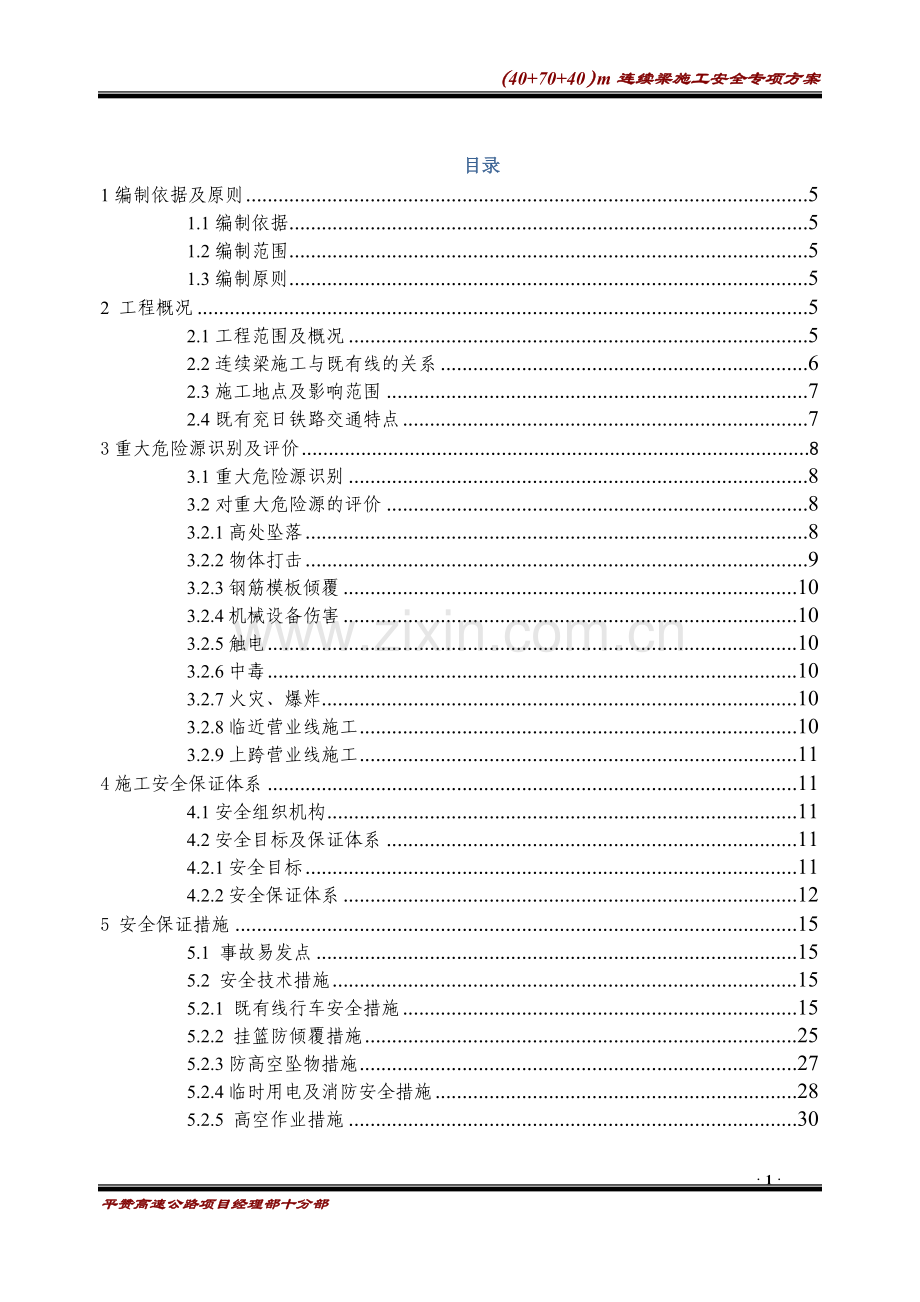 40-70-40m连续梁悬灌梁安全专项方案.doc_第1页