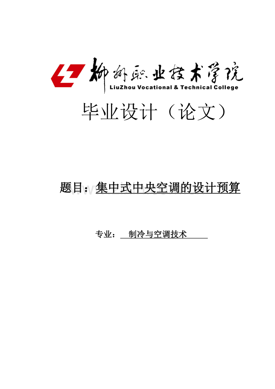 集中式中央空调的设计预算.doc_第1页