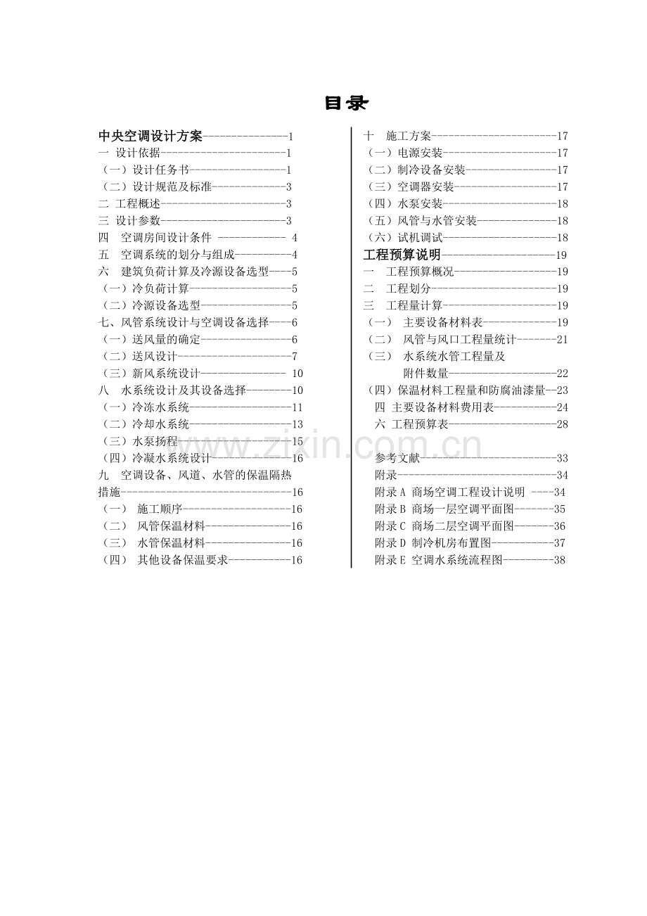 集中式中央空调的设计预算.doc_第2页