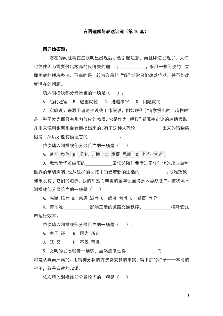 言语理解与表达训练(第10套).doc_第1页