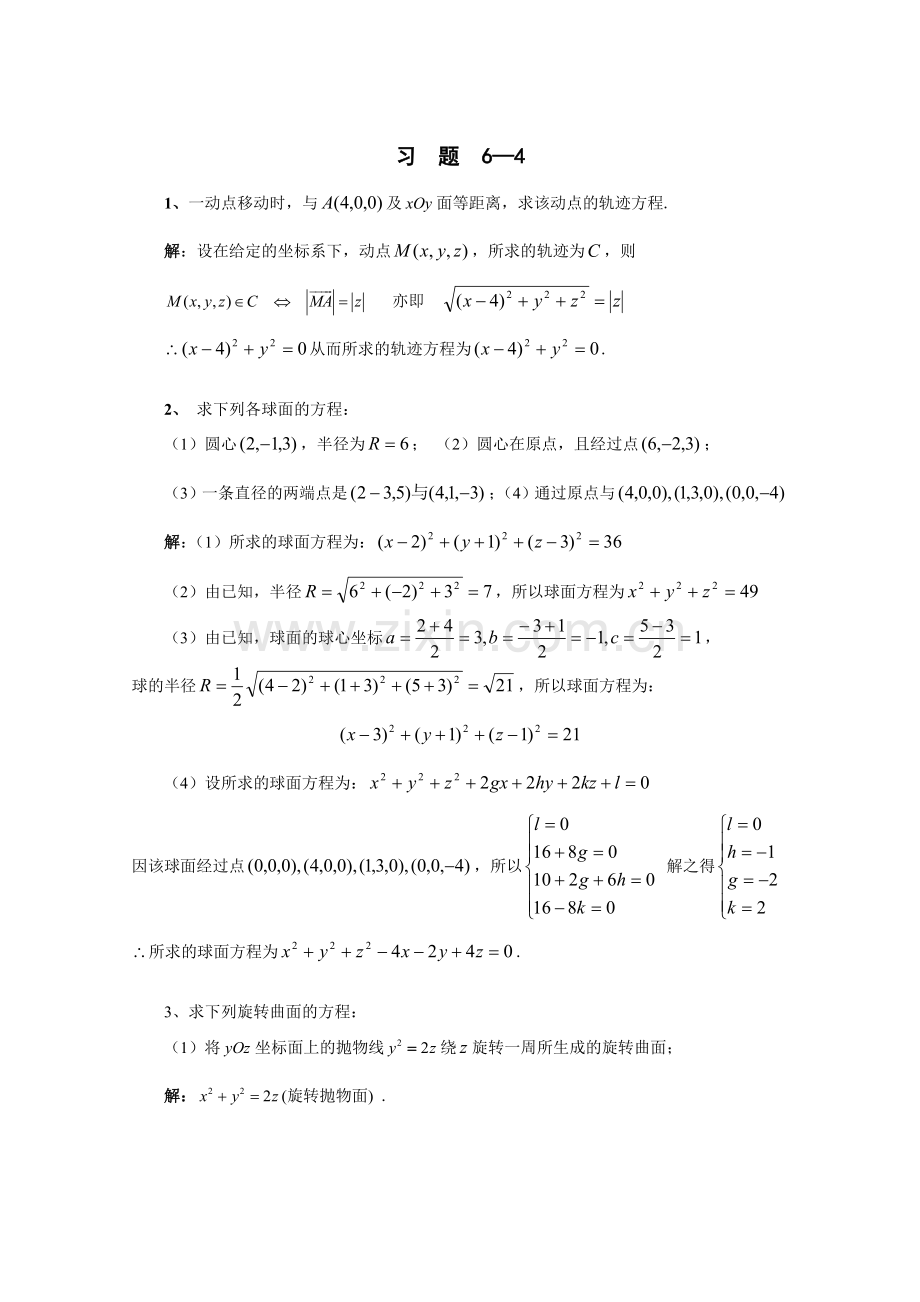 高等数学答案第六章4曲面与曲线.doc_第1页
