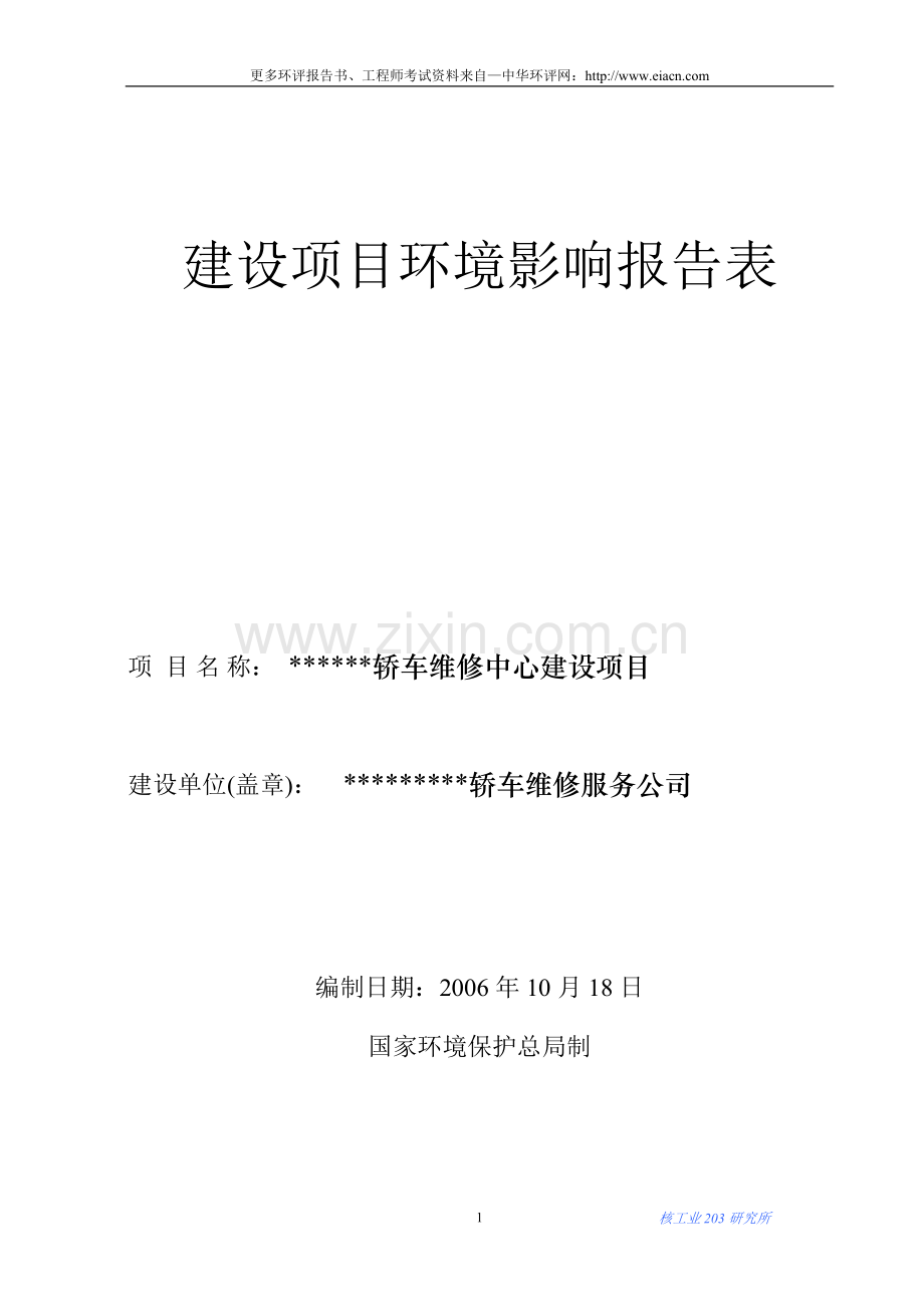 汽车维修中心项目环境影响评估报告书.doc_第1页