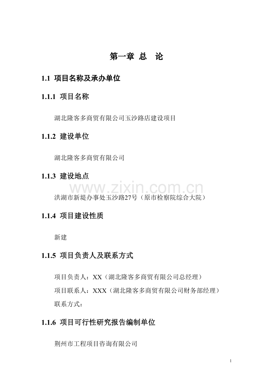 隆客多开店可行性论证报告.doc_第1页
