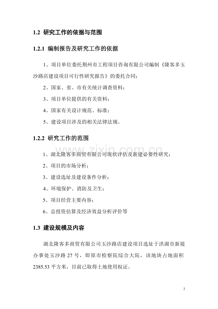 隆客多开店可行性论证报告.doc_第2页