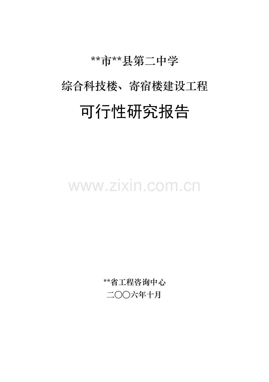 中学综合科技楼、寄宿楼建设工程建设可行性研究报告.doc_第1页