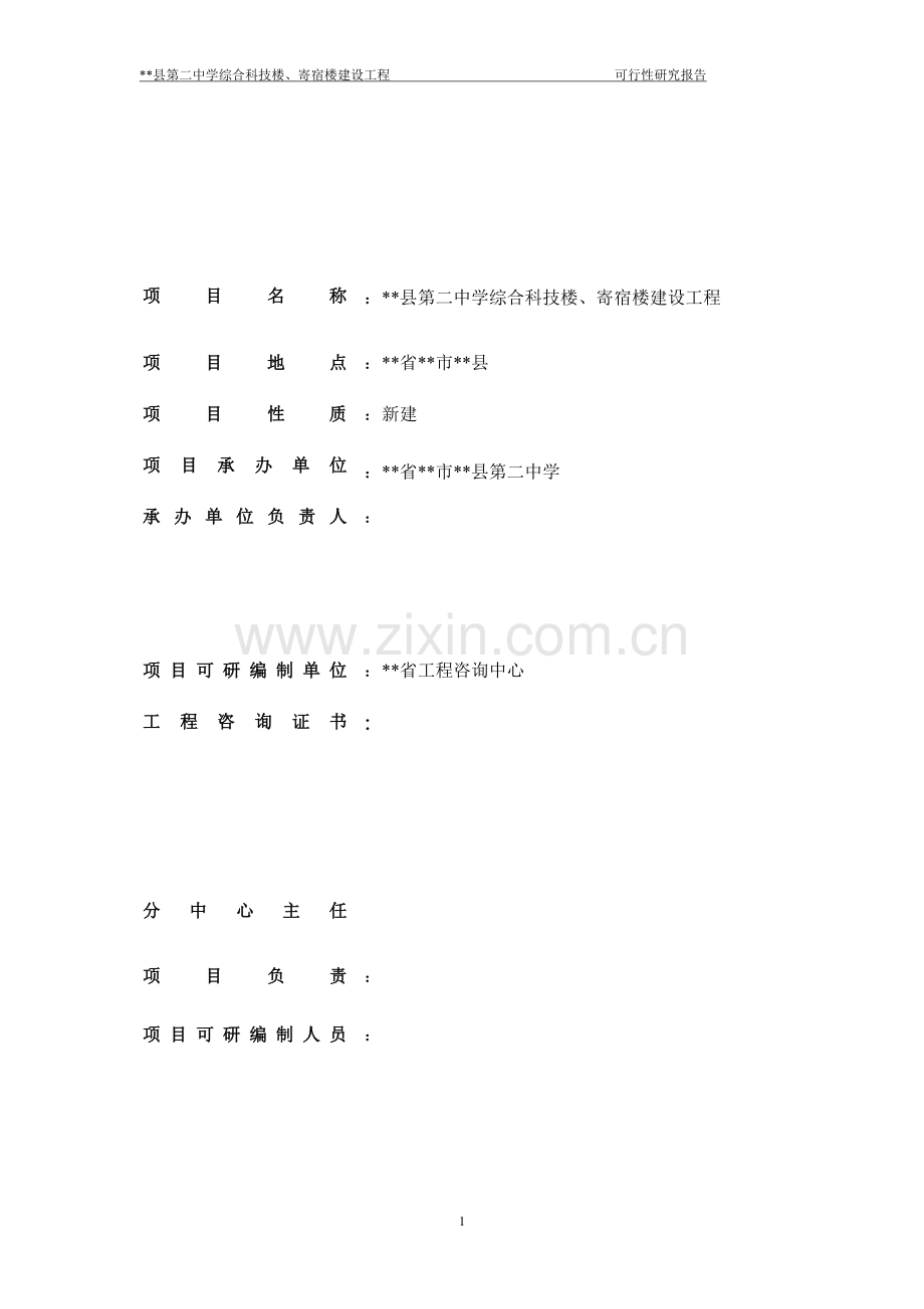 中学综合科技楼、寄宿楼建设工程建设可行性研究报告.doc_第2页