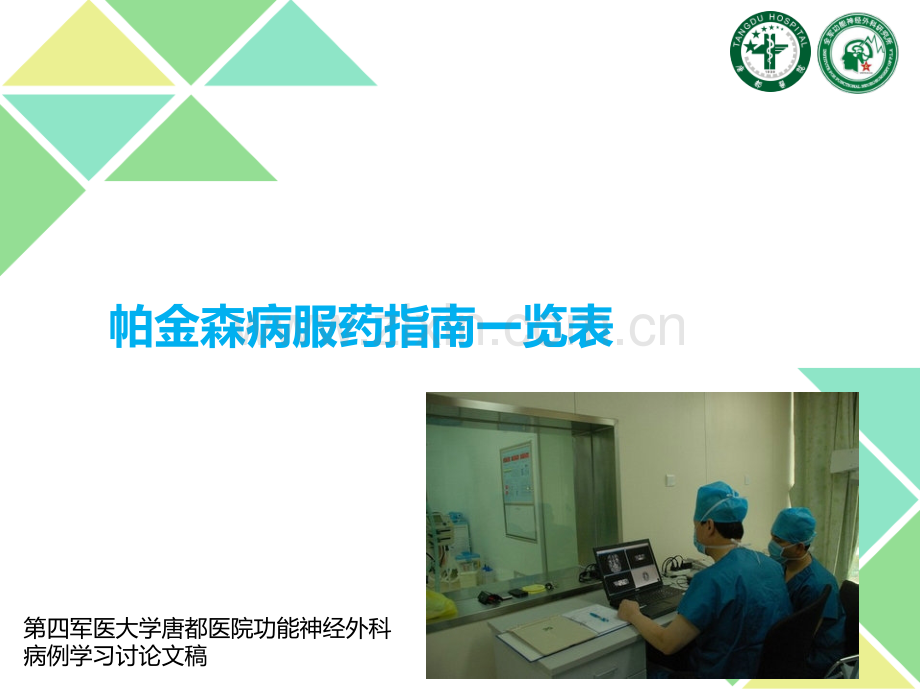 帕金森病服药指南一览表医学PPT课件.ppt_第1页