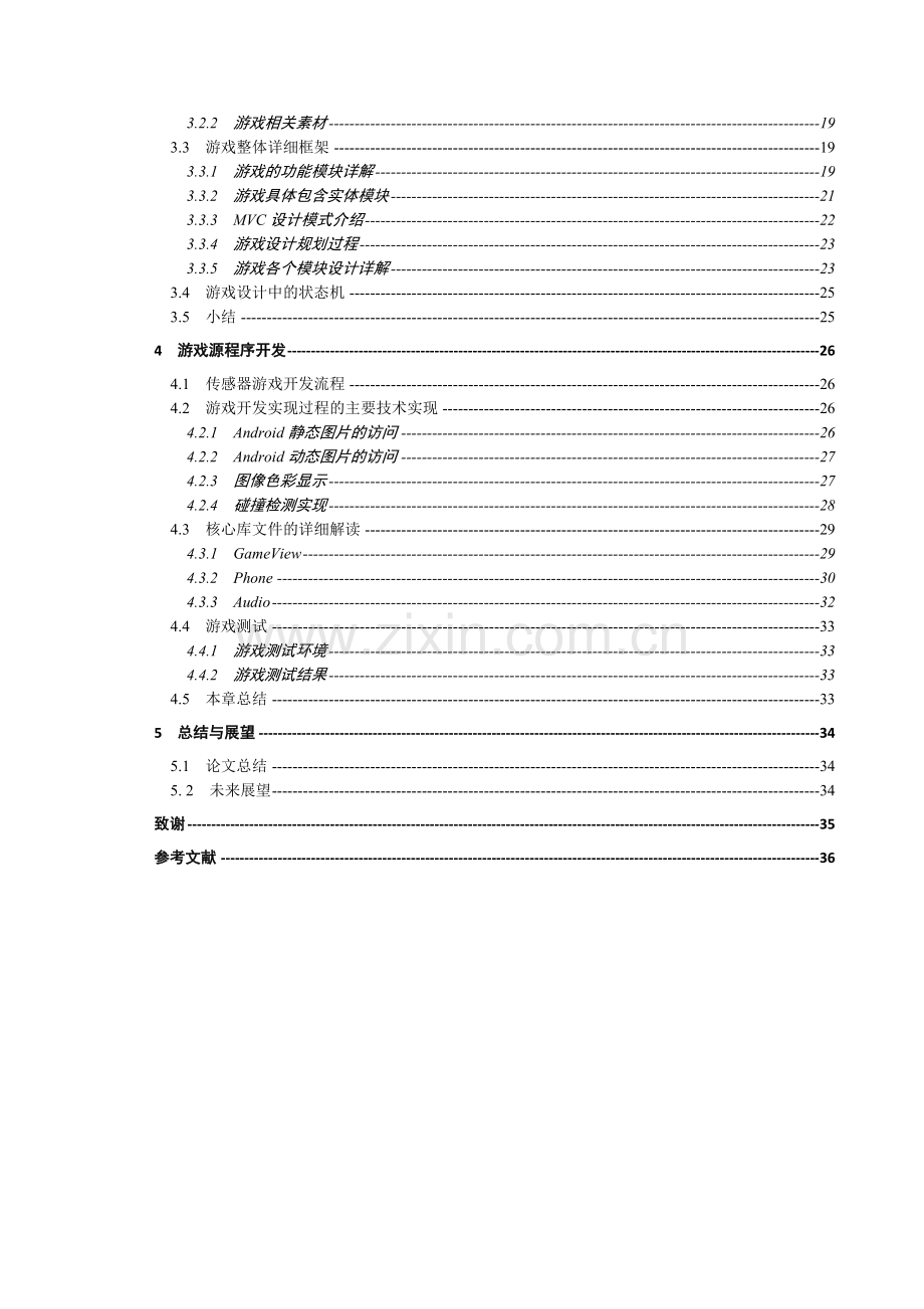 基于android的传感器技术应用开发-..doc_第2页