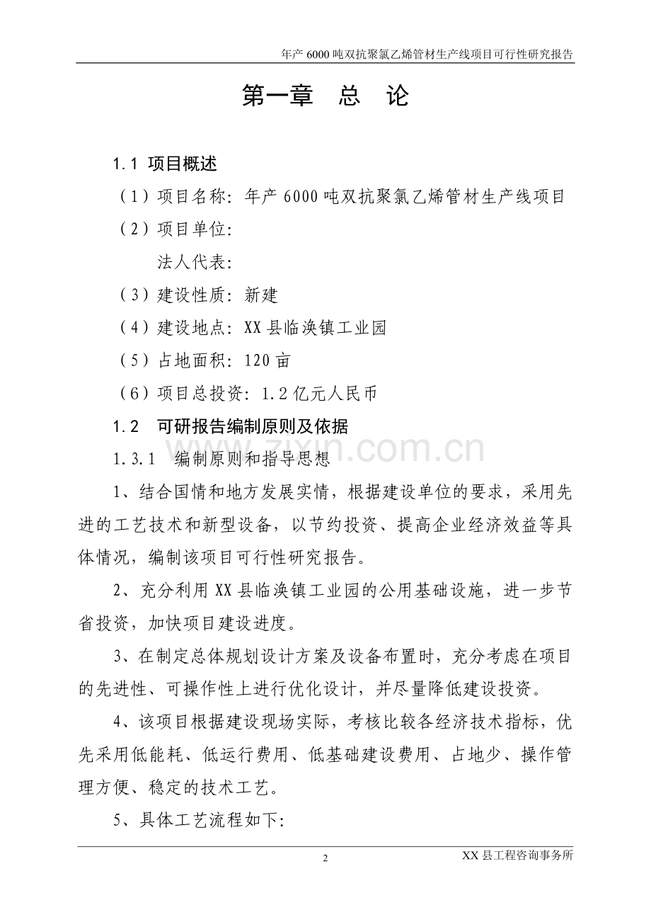 年产6000吨双抗聚氯乙烯管材生产线项目可行性研究报告.doc_第2页