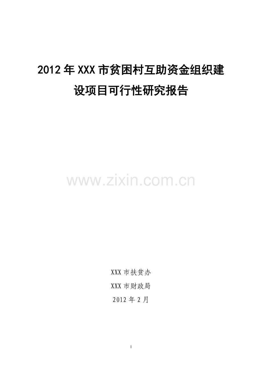 贫困村互助组织可行性论证报告.doc_第1页