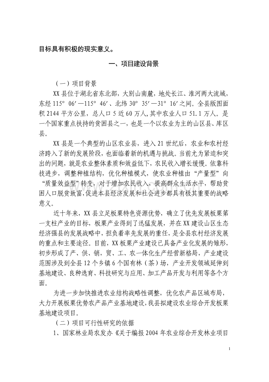 板栗基地项目可行性研究报告.doc_第2页
